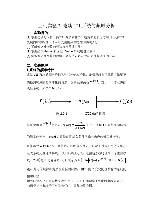 MATLAB与信号实验 —— 连续LTI系统的频域分析