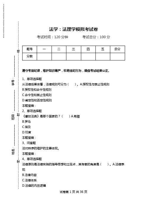 法学：法理学模拟考试卷.doc