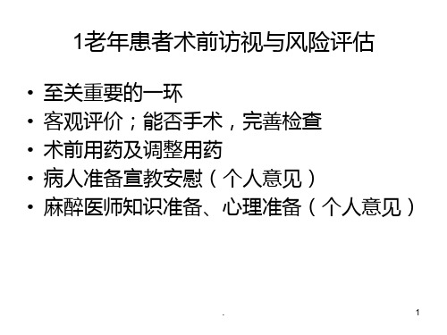 中国老年患者围术期麻醉管理指导意见PPT课件