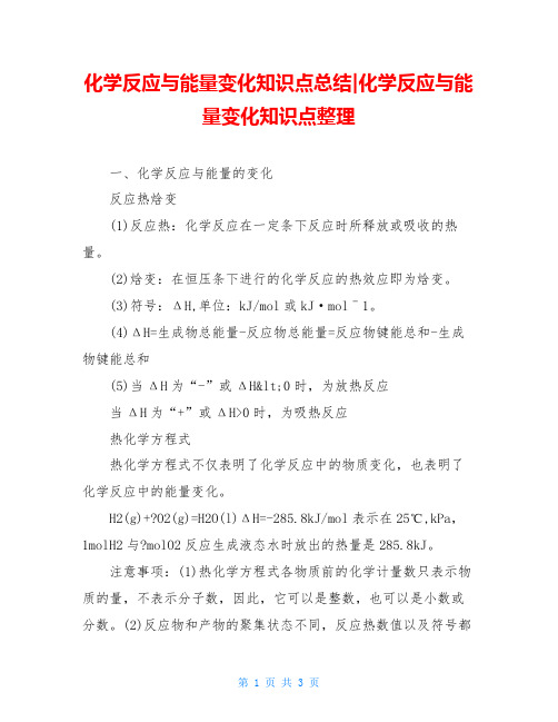 化学反应与能量变化知识点总结-化学反应与能量变化知识点整理