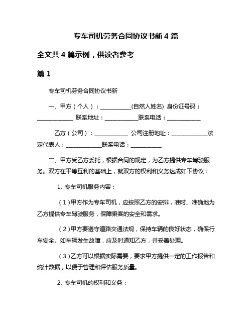 专车司机劳务合同协议书新4篇