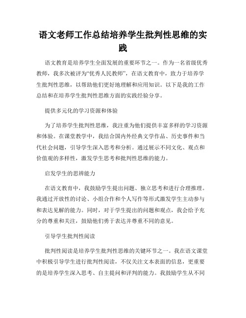 语文老师工作总结培养学生批判性思维的实践