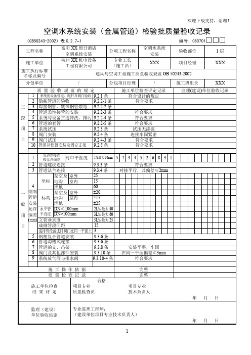 空调水系统安装金属管道检验批质量验收记录