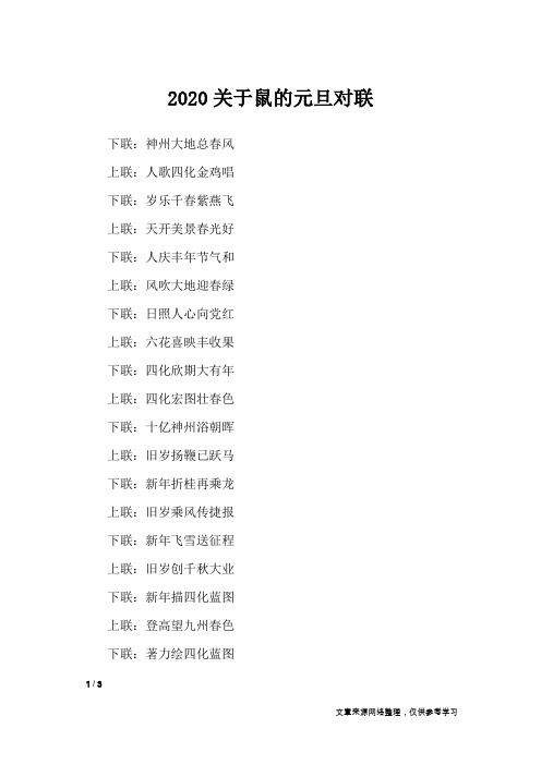 2020关于鼠的元旦对联_对联