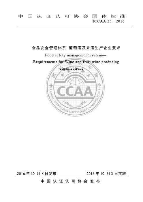 TCCAA25食品安全管理体系  葡萄酒及果酒生产企业要求