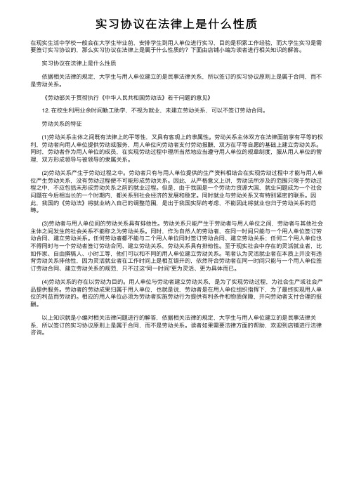 实习协议在法律上是什么性质