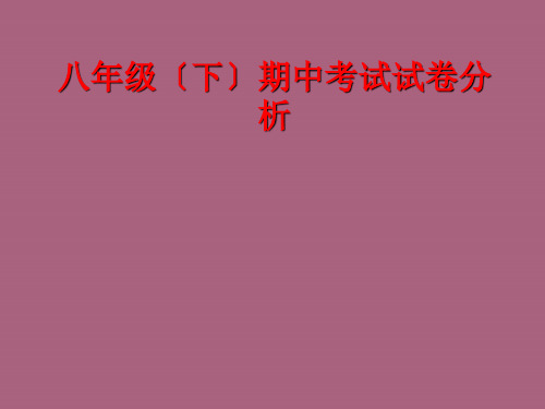 初中八年级下期中考试试卷分析ppt课件