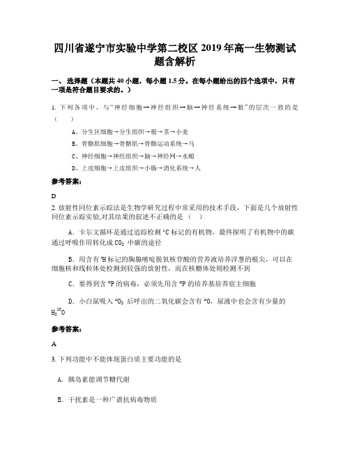 四川省遂宁市实验中学第二校区2019年高一生物测试题含解析