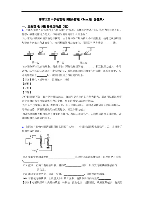 海南文昌中学物理电与磁易错题(Word版 含答案)