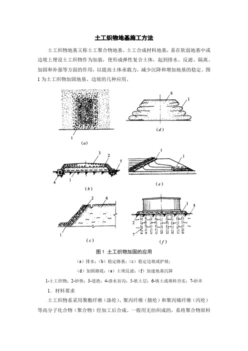 土工织物地基施工方法