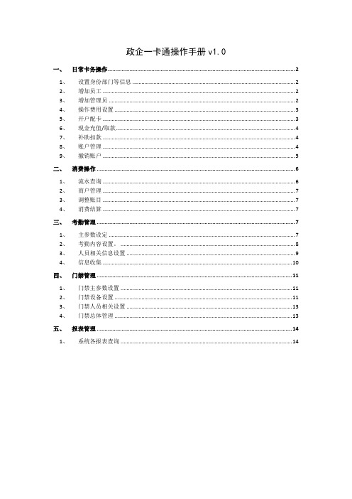 政企一卡通操作手册v1.0