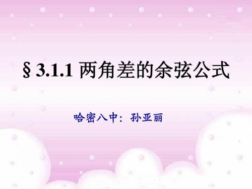 3.1.1两角差的余弦公式1