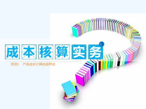 第七章产品成本计算品种法