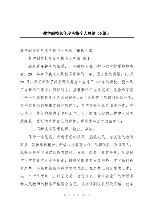 教学副校长年度考核个人总结(6篇)