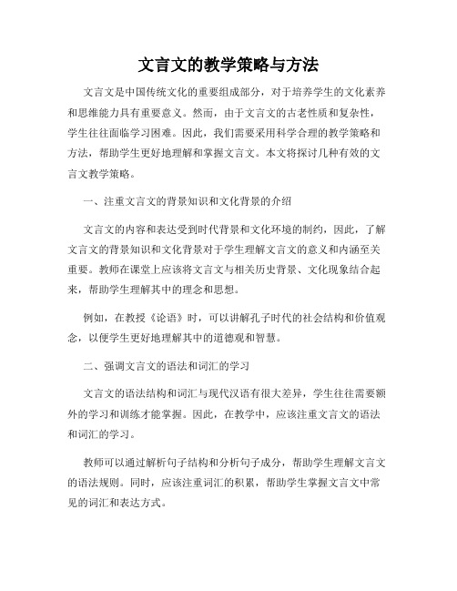 文言文的教学策略与方法