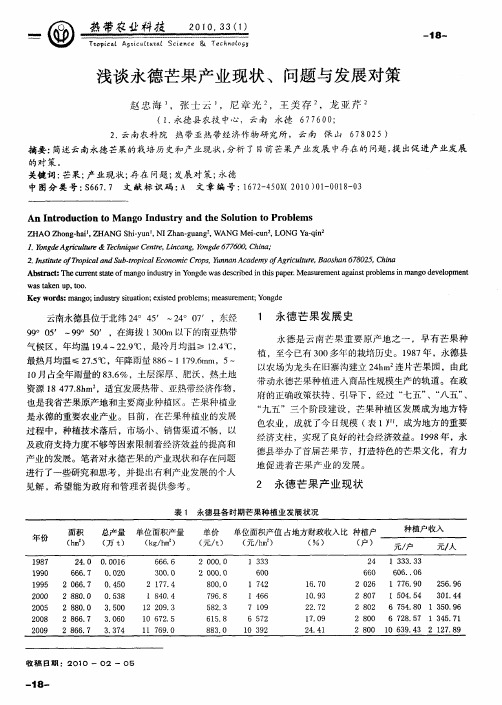 浅谈永德芒果产业现状、问题与发展对策