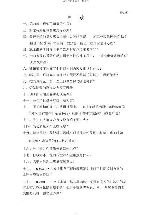 总监理答辩题目、包括全