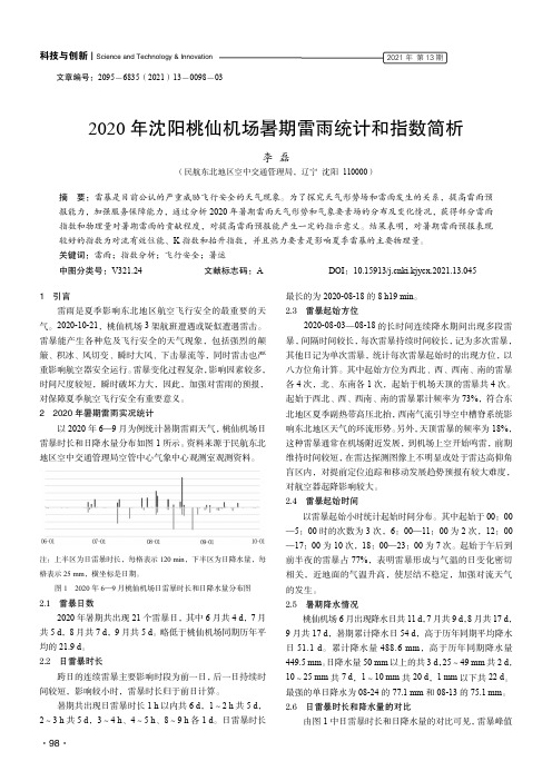 2020年沈阳桃仙机场暑期雷雨统计和指数简析