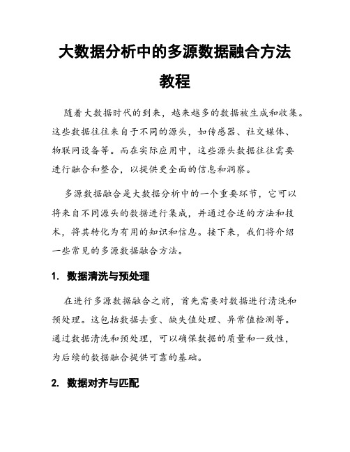 大数据分析中的多源数据融合方法教程