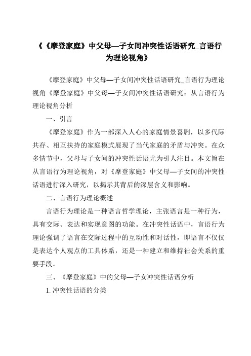 《《摩登家庭》中父母—子女间冲突性话语研究_言语行为理论视角》