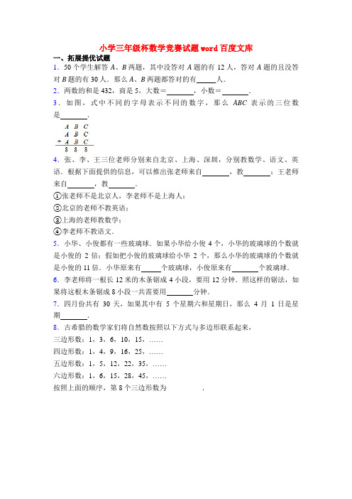 小学三年级杯数学竞赛试题word百度文库