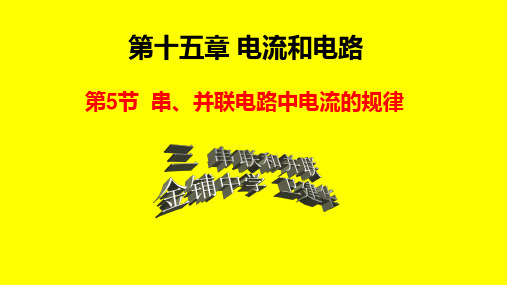 15.5串、并联电路中电流的规律