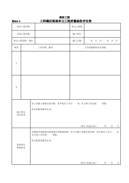 土料碾压筑堤单元工程质量验收评定表