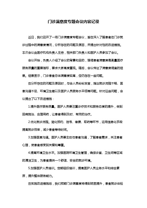 门诊满意度专题会议内容记录