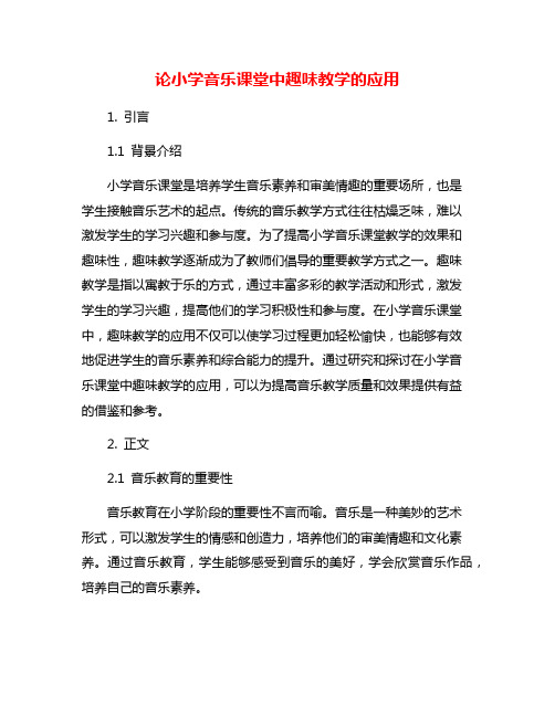 论小学音乐课堂中趣味教学的应用