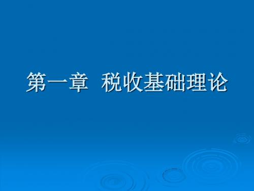 一章税收基础理论-PPT精选文档