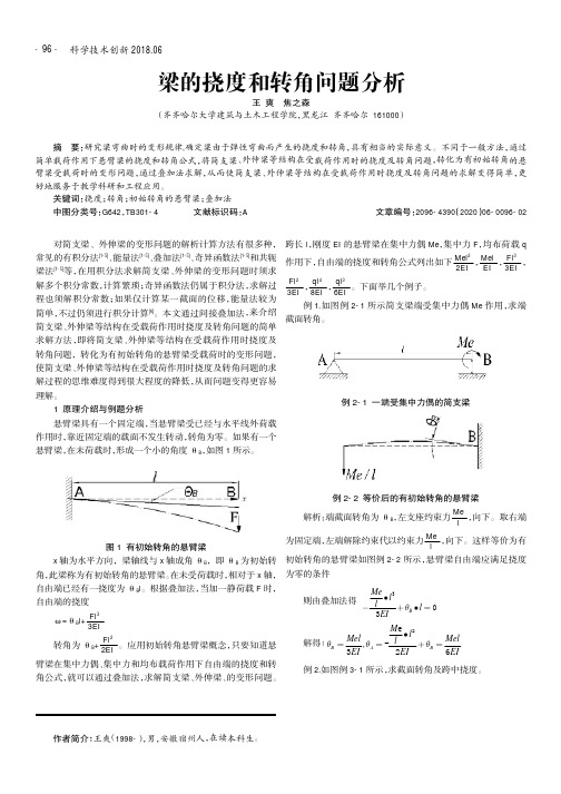 梁的挠度和转角问题分析