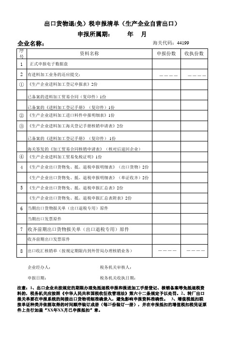 出口货物退(免)税申报清单