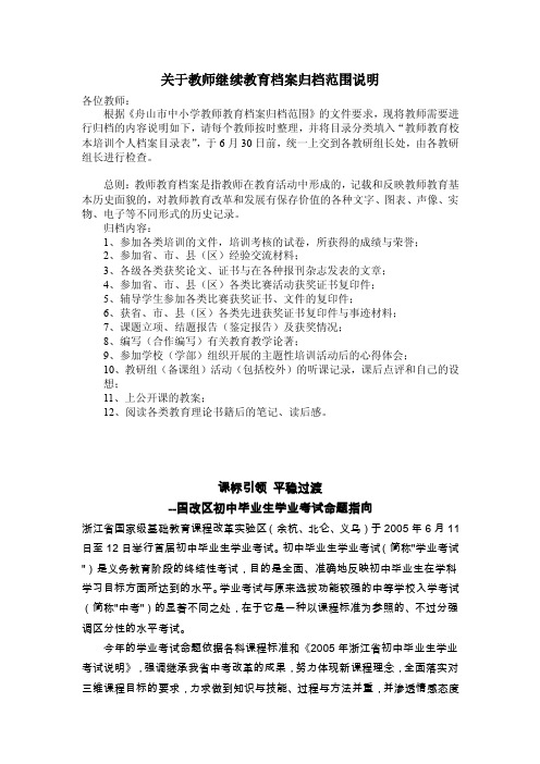 关于教师继续教育档案归档范围说明【精选文档】