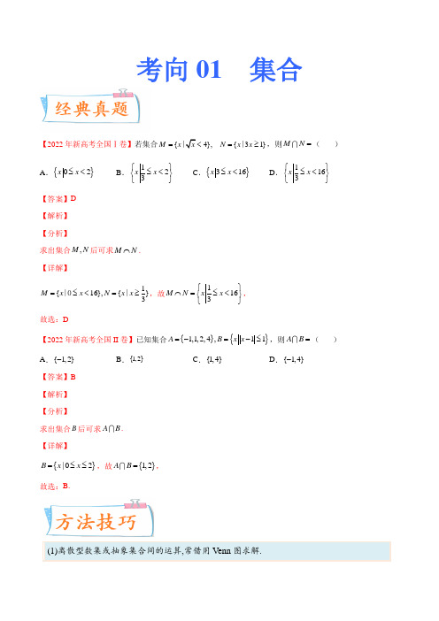 2023年高考数学一轮复习考点微专题(新高考地区专用) 考向01 集合(重点)- (解析版)