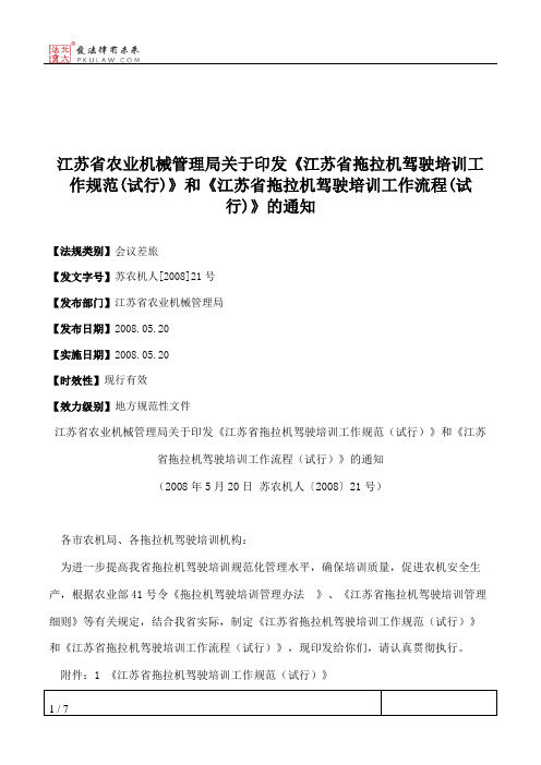 江苏省农业机械管理局关于印发《江苏省拖拉机驾驶培训工作规范(