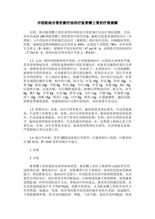 中西医结合骨折新疗法治疗肱骨髁上骨折疗效观察