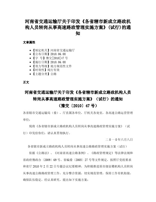 河南省交通运输厅关于印发《各省辖市新成立路政机构人员转岗从事高速路政管理实施方案》(试行)的通知