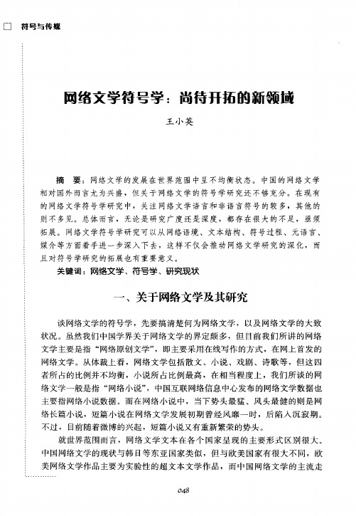 网络文学符号学：尚待开拓的新领域