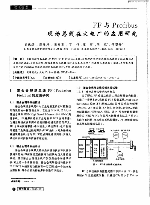 FF与Profibus现场总线在火电厂的应用研究