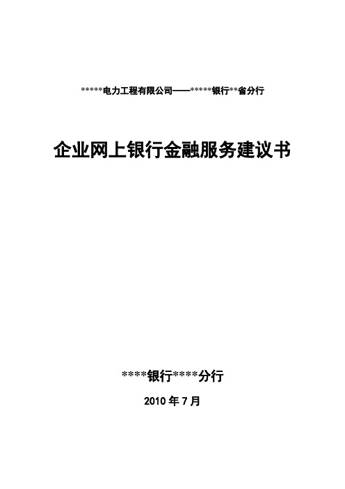 企业网上银行金融服务建议书