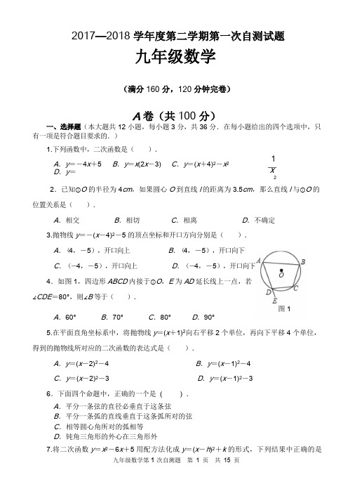 2018年上期九年级数学第一次自测试题(含答案)