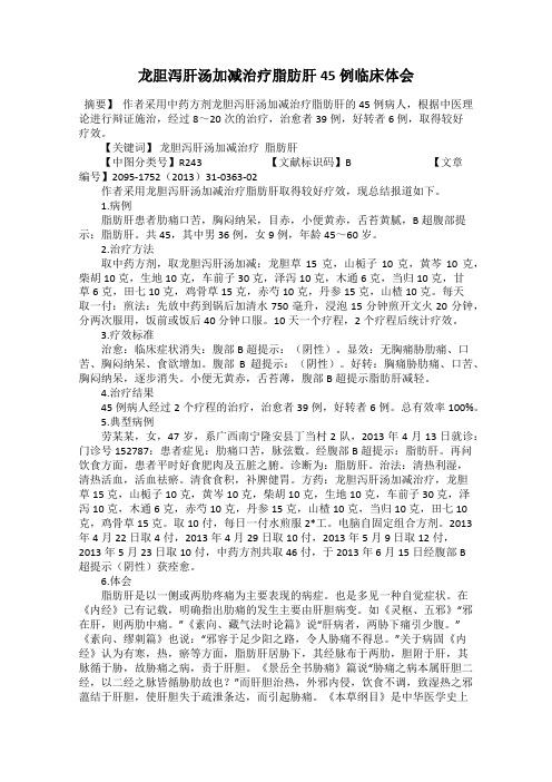 龙胆泻肝汤加减治疗脂肪肝45例临床体会