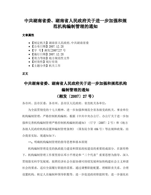 中共湖南省委、湖南省人民政府关于进一步加强和规范机构编制管理的通知