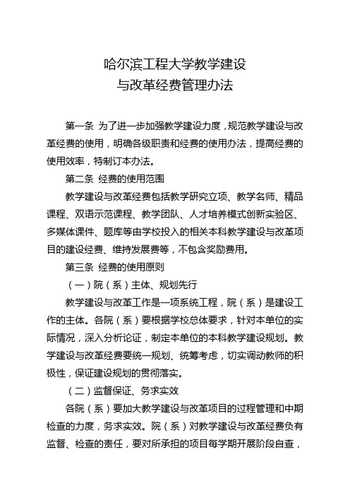 哈尔滨工程大学本科教学建设与改革经费管理办法