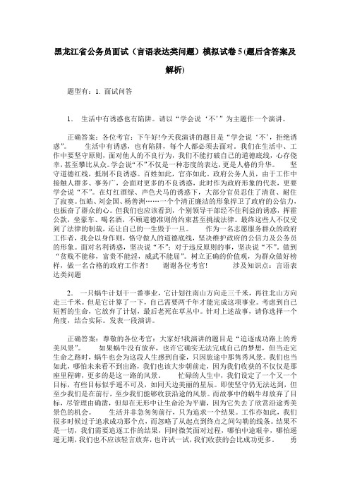 黑龙江省公务员面试(言语表达类问题)模拟试卷5(题后含答案及解析)