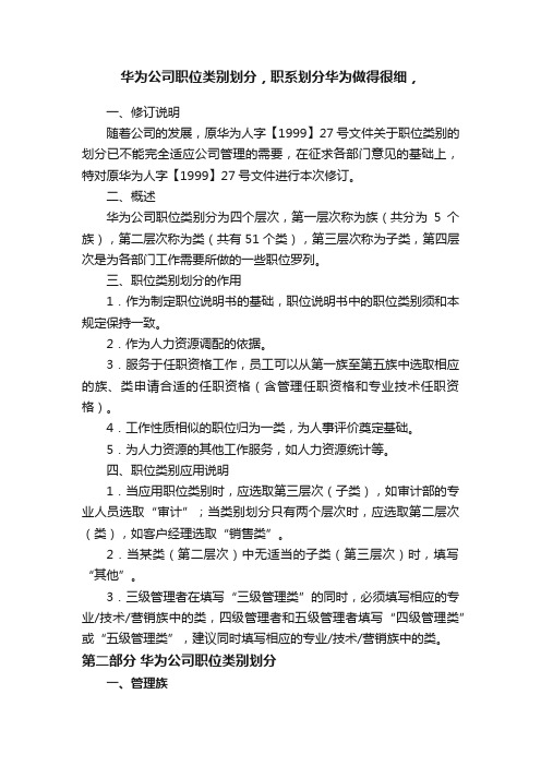 华为公司职位类别划分，职系划分华为做得很细，