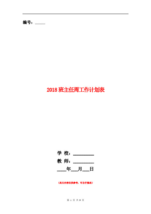 2018班主任周工作计划表