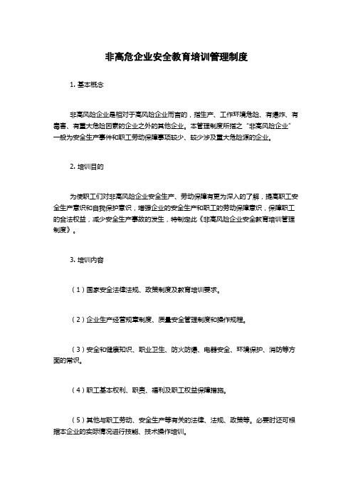 非高危企业安全教育培训管理制度