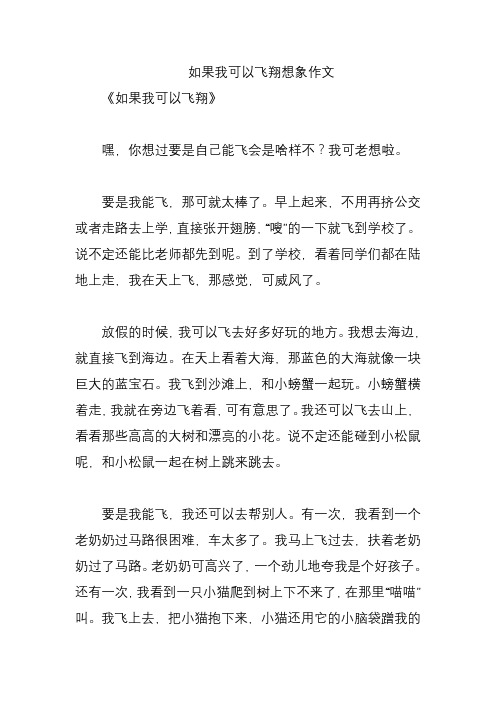 如果我可以飞翔想象作文