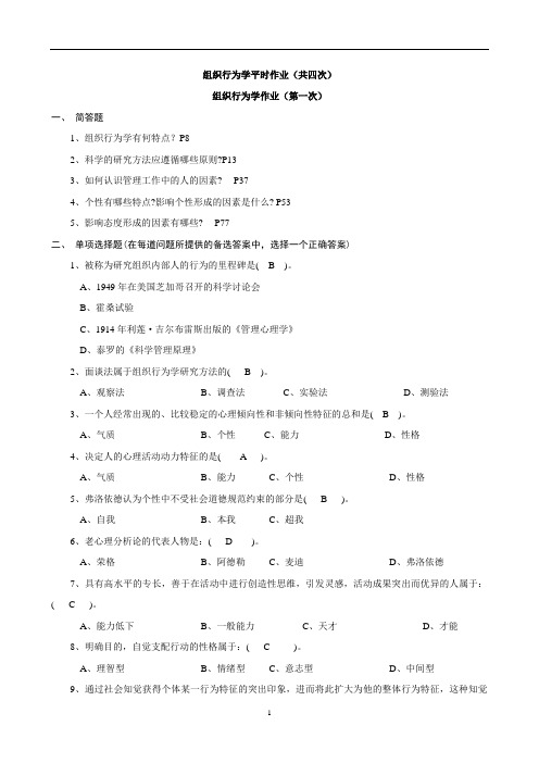 组织行为学平时作业参考资料